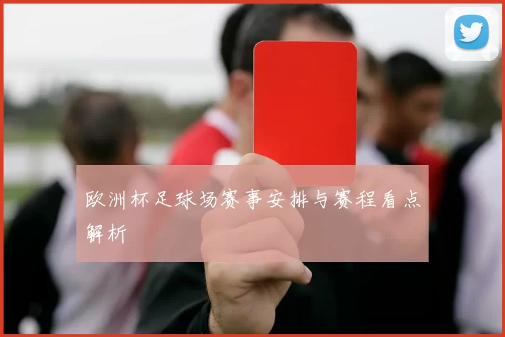 欧洲杯足球场赛事安排与赛程看点解析