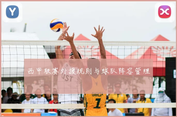 西甲联赛外援规则与球队阵容管理