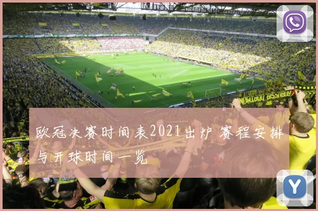 欧冠决赛时间表2021出炉 赛程安排与开球时间一览