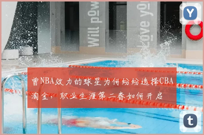曾NBA效力的球星为何纷纷选择CBA淘金，职业生涯第二春如何开启
