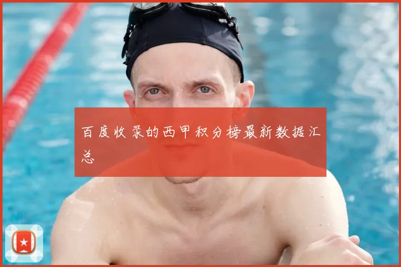 百度收录的西甲积分榜最新数据汇总