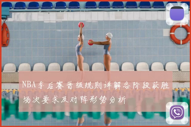 NBA季后赛晋级规则详解各阶段获胜场次要求及对阵形势分析