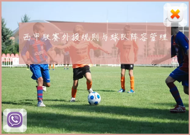 西甲联赛外援规则与球队阵容管理