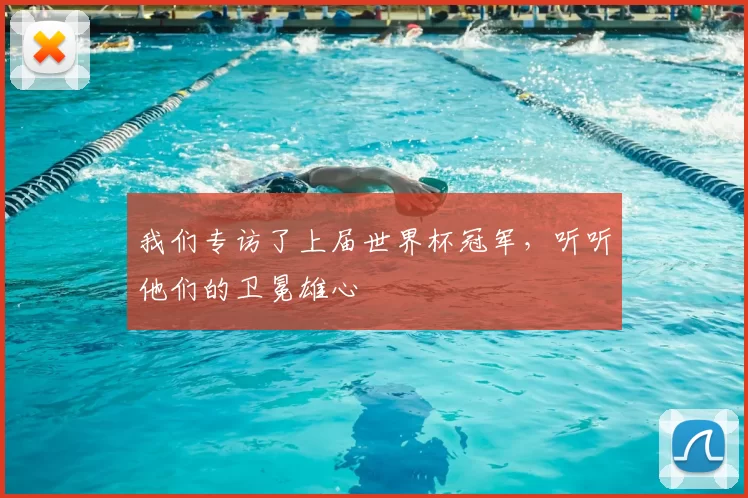 我们专访了上届世界杯冠军,听听他们的卫冕雄心