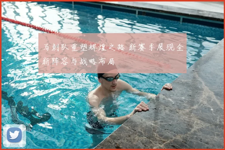 马刺队重塑辉煌之路 新赛季展现全新阵容与战略布局