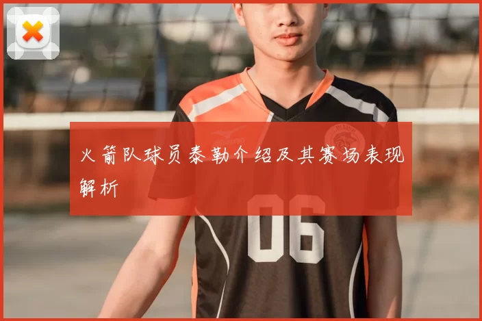 火箭队球员泰勒介绍及其赛场表现解析