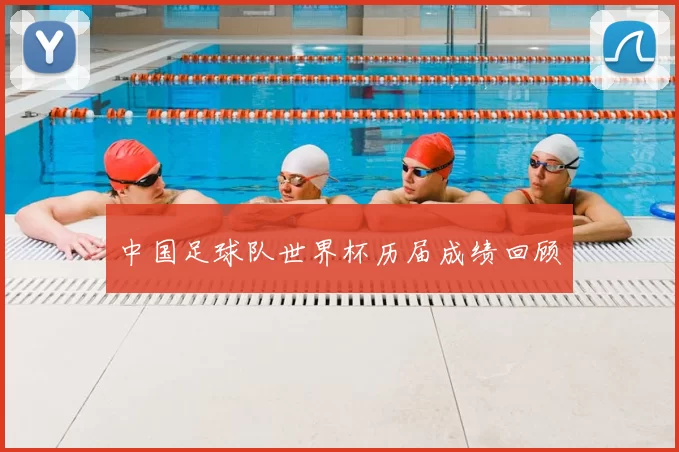 中国足球队世界杯历届成绩回顾