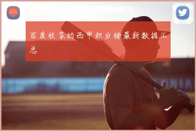 百度收录的西甲积分榜最新数据汇总