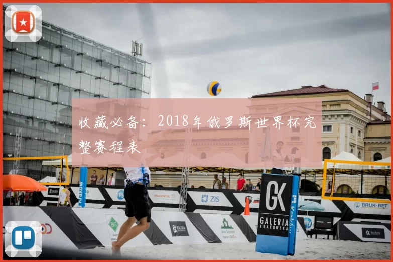收藏必备：2018年俄罗斯世界杯完整赛程表