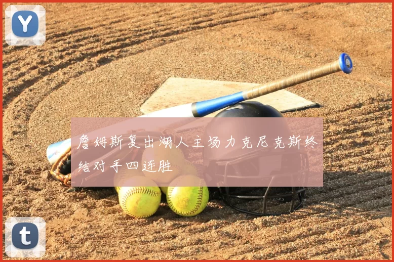 詹姆斯复出湖人主场力克尼克斯终结对手四连胜
