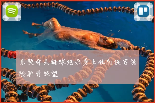 东契奇关键球绝杀勇士独行侠客场险胜晋级望