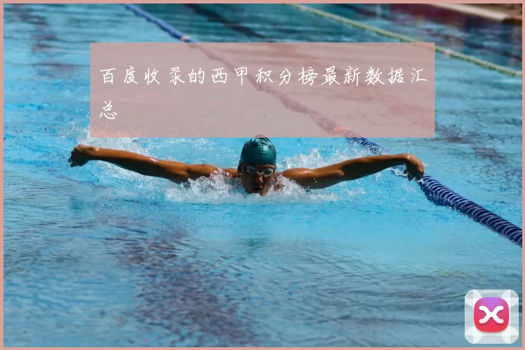 百度收录的西甲积分榜最新数据汇总