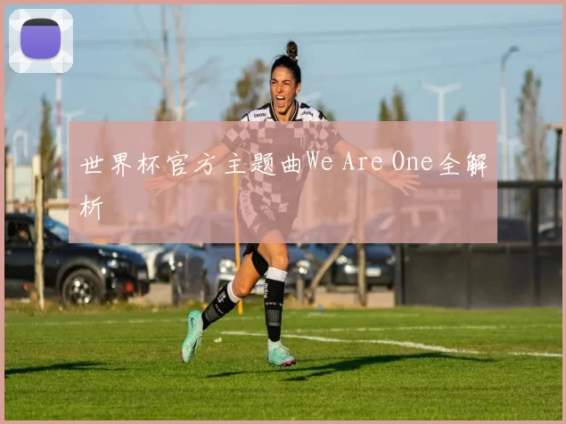 世界杯官方主题曲We Are One全解析