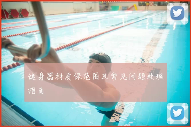 健身器材质保范围及常见问题处理指南