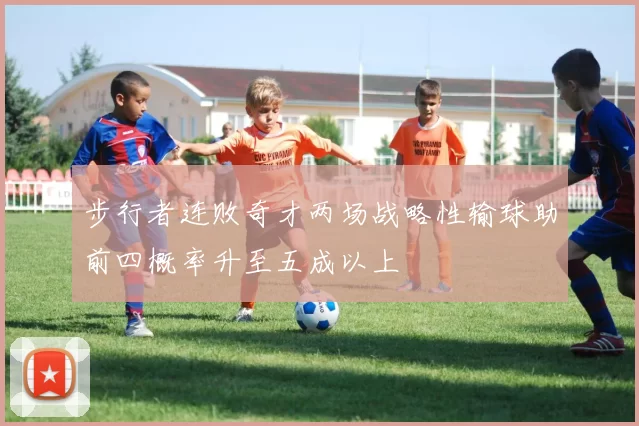 步行者连败奇才两场战略性输球助前四概率升至五成以上