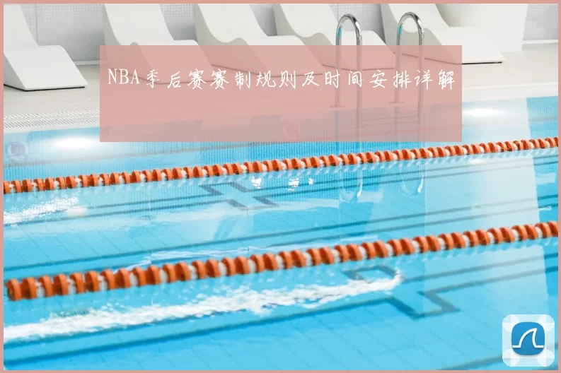 NBA季后赛赛制规则及时间安排详解