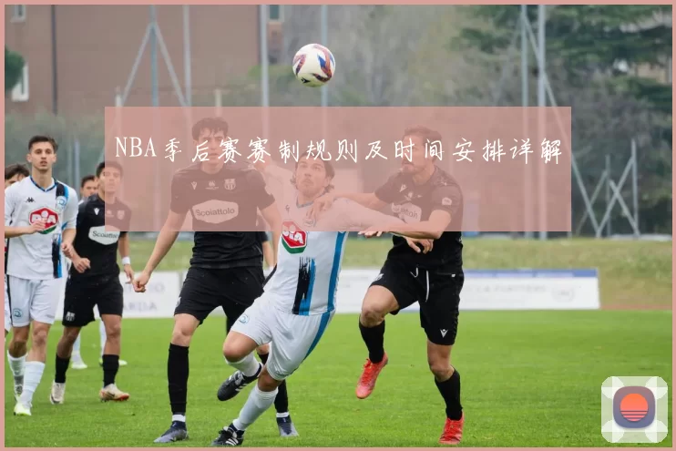 NBA季后赛赛制规则及时间安排详解