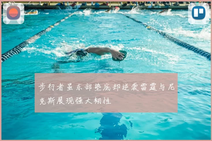 步行者虽东部垫底却逆袭雷霆与尼克斯展现强大韧性