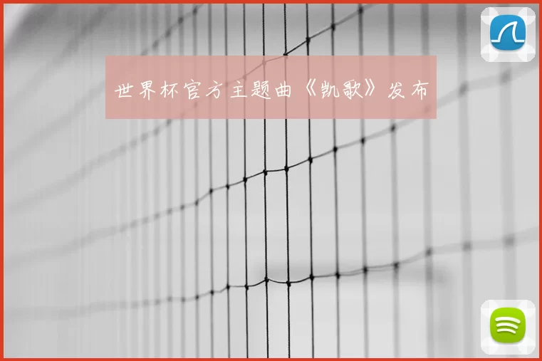 世界杯官方主题曲《凯歌》发布