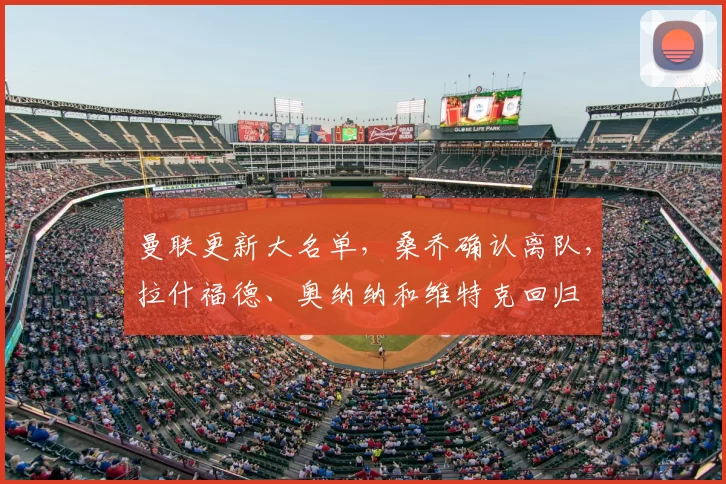 曼联更新大名单，桑乔确认离队，拉什福德、奥纳纳和维特克回归