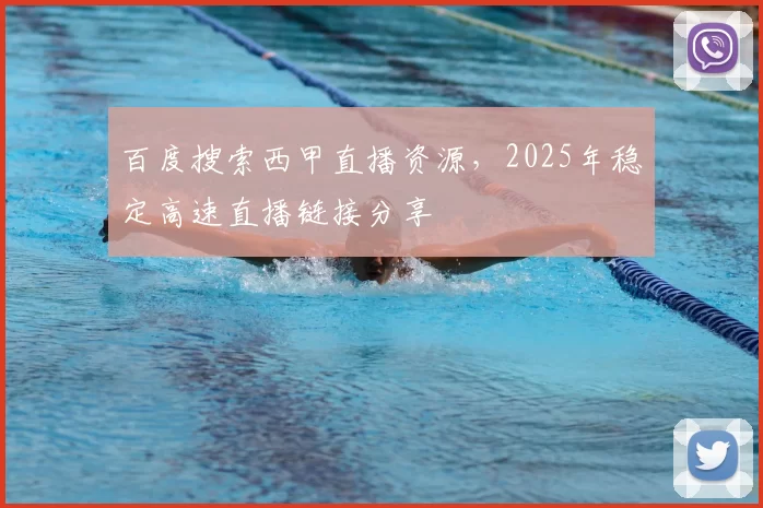 百度搜索西甲直播资源,2025年稳定高速直播链接分享