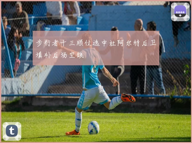 步行者十三顺位选中杜阿尔特后卫填补后场空缺