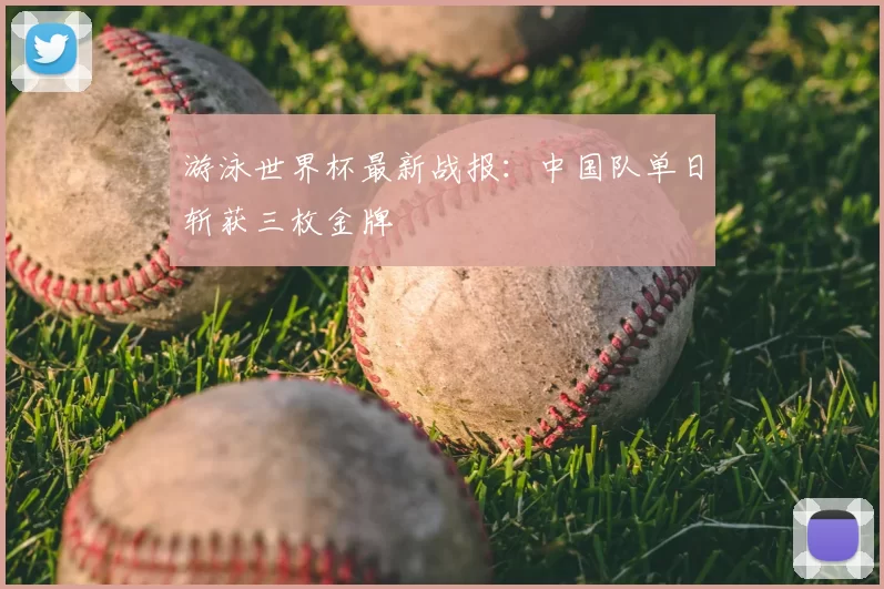 游泳世界杯最新战报：中国队单日斩获三枚金牌