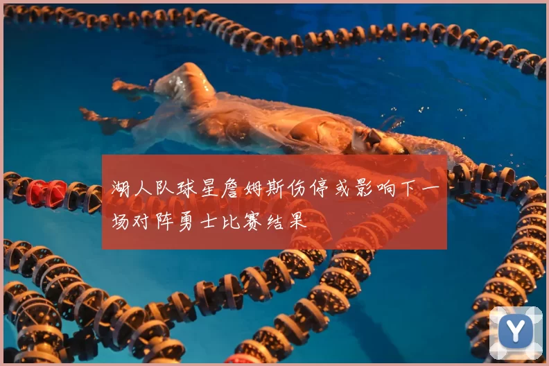湖人队球星詹姆斯伤停或影响下一场对阵勇士比赛结果