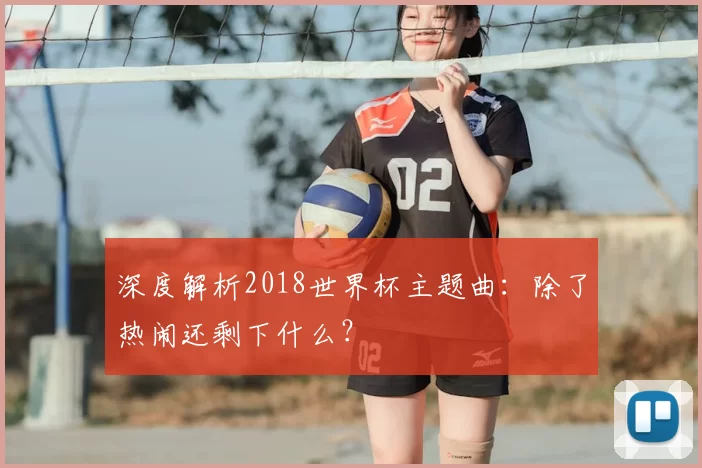 深度解析2018世界杯主题曲:除了热闹还剩下什么?