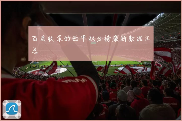百度收录的西甲积分榜最新数据汇总