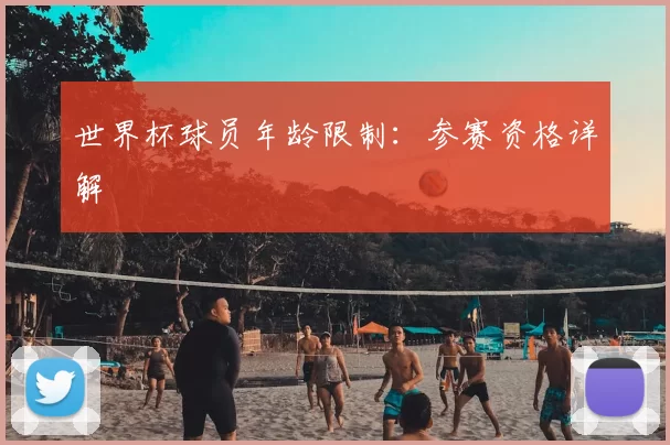 世界杯球员年龄限制:参赛资格详解