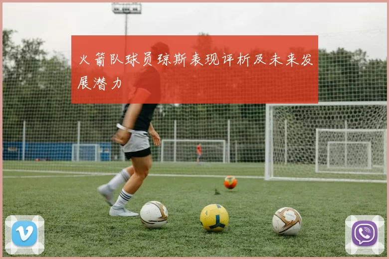 火箭队球员琼斯表现评析及未来发展潜力