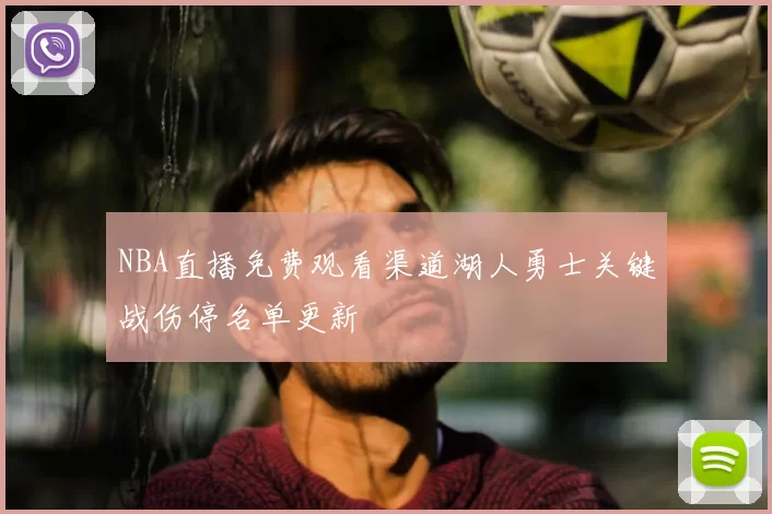 NBA直播免费观看渠道湖人勇士关键战伤停名单更新