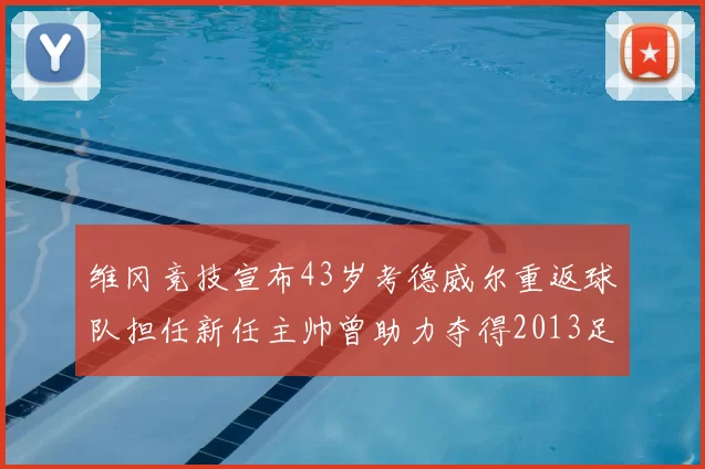 维冈竞技宣布43岁考德威尔重返球队担任新任主帅曾助力夺得2013足总杯