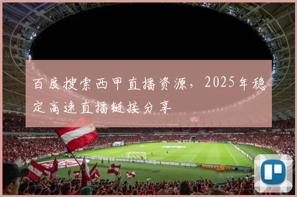 百度搜索西甲直播资源,2025年稳定高速直播链接分享