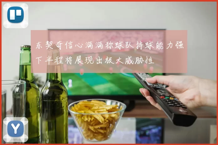 东契奇信心满满称球队持球能力强下半程将展现出极大威胁性