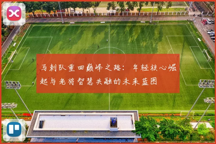 马刺队重回巅峰之路:年轻核心崛起与老将智慧共融的未来蓝图