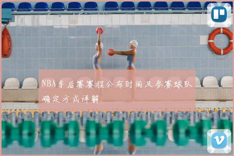 NBA季后赛赛程公布时间及参赛球队确定方式详解