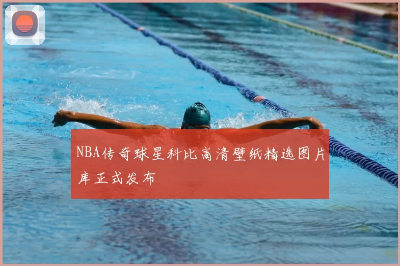 NBA传奇球星科比高清壁纸精选图片库正式发布