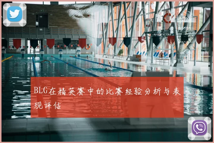 BLG在精英赛中的比赛经验分析与表现评估