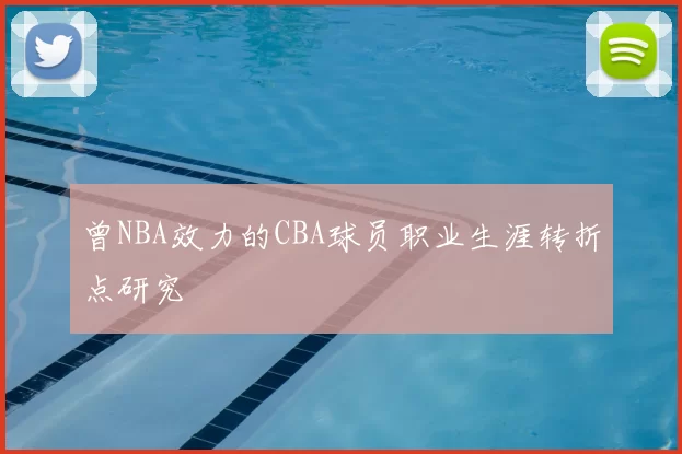 曾NBA效力的CBA球员职业生涯转折点研究