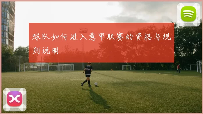 球队如何进入意甲联赛的资格与规则说明