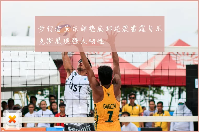 步行者虽东部垫底却逆袭雷霆与尼克斯展现强大韧性
