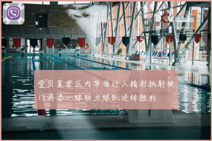 登贝莱禁区内华丽过人精彩挑射破门再添一球助力球队逆转胜利