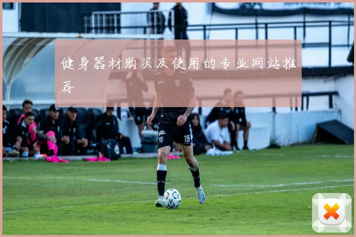 健身器材购买及使用的专业网站推荐