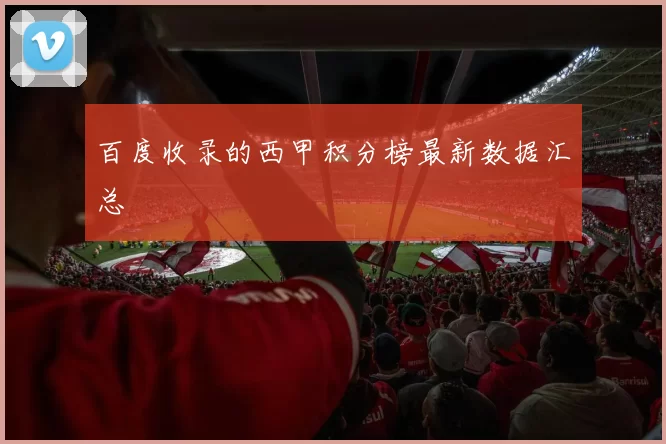 百度收录的西甲积分榜最新数据汇总