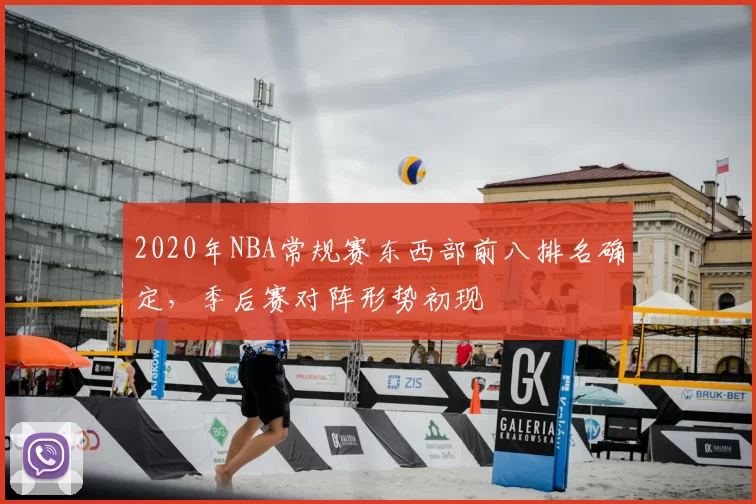 2020年NBA常规赛东西部前八排名确定,季后赛对阵形势初现