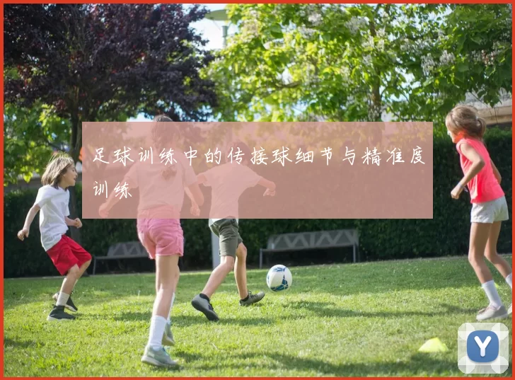 足球训练中的传接球细节与精准度训练