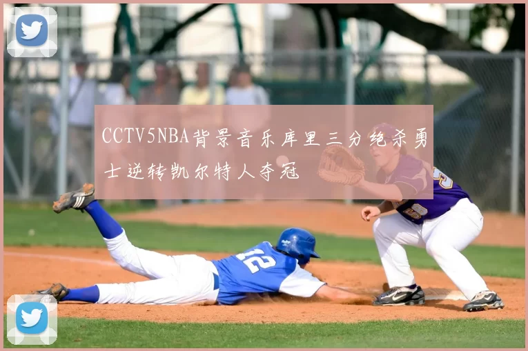 CCTV5NBA背景音乐库里三分绝杀勇士逆转凯尔特人夺冠