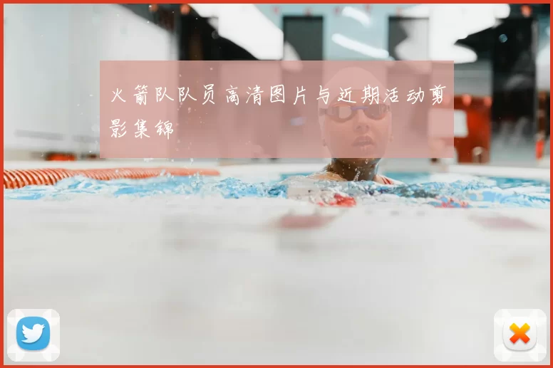 火箭队队员高清图片与近期活动剪影集锦